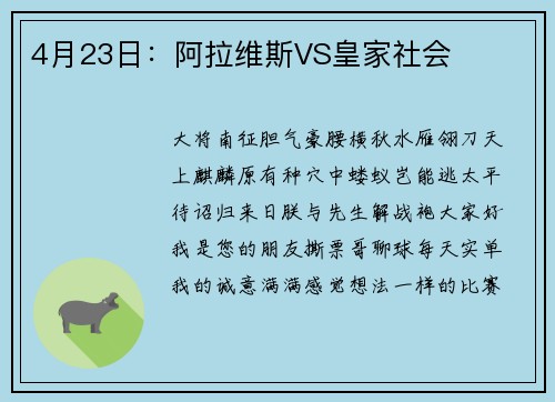 4月23日：阿拉维斯VS皇家社会