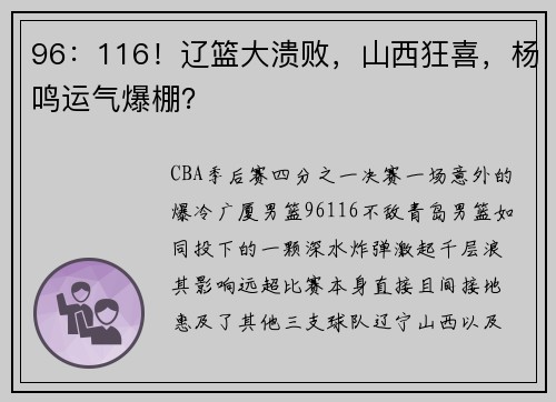 96：116！辽篮大溃败，山西狂喜，杨鸣运气爆棚？