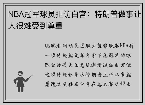 NBA冠军球员拒访白宫：特朗普做事让人很难受到尊重