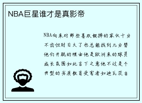 NBA巨星谁才是真影帝