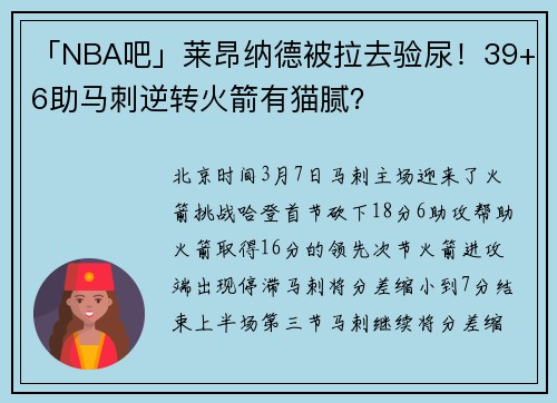 「NBA吧」莱昂纳德被拉去验尿！39+6助马刺逆转火箭有猫腻？