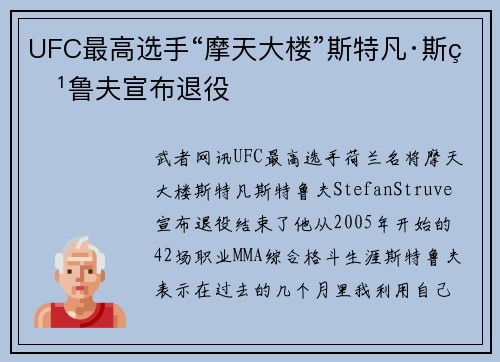 UFC最高选手“摩天大楼”斯特凡·斯特鲁夫宣布退役