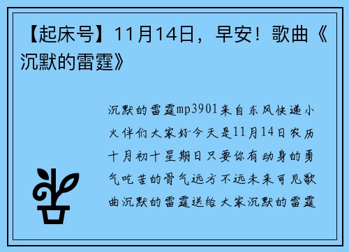 【起床号】11月14日，早安！歌曲《沉默的雷霆》