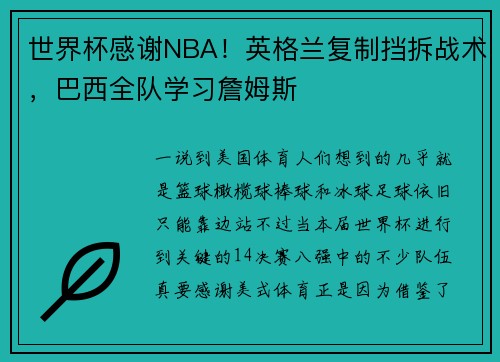 世界杯感谢NBA！英格兰复制挡拆战术，巴西全队学习詹姆斯