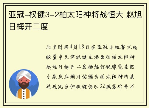亚冠-权健3-2柏太阳神将战恒大 赵旭日梅开二度