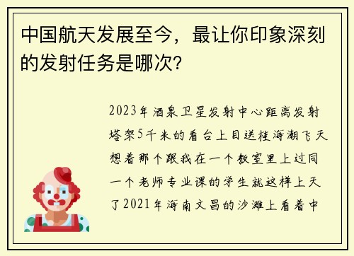 中国航天发展至今，最让你印象深刻的发射任务是哪次？
