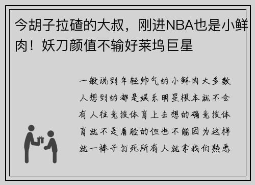今胡子拉碴的大叔，刚进NBA也是小鲜肉！妖刀颜值不输好莱坞巨星