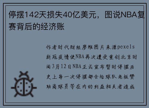 停摆142天损失40亿美元，图说NBA复赛背后的经济账