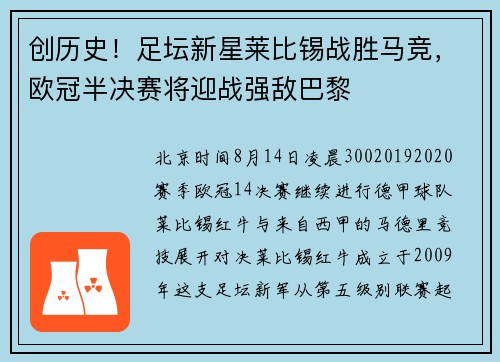 创历史！足坛新星莱比锡战胜马竞，欧冠半决赛将迎战强敌巴黎