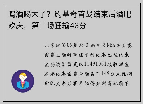 喝酒喝大了？约基奇首战结束后酒吧欢庆，第二场狂输43分