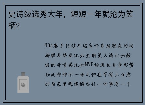 史诗级选秀大年，短短一年就沦为笑柄？