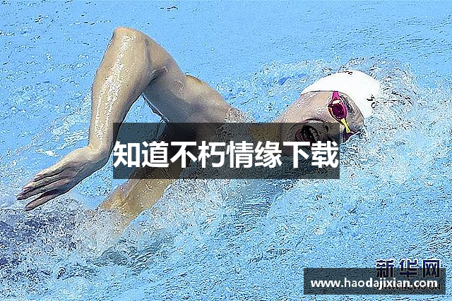 知道不朽情缘下载